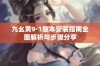 九幺黄9·1版本安装指南全面解析与步骤分享