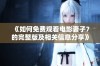 《如何免费观看电影妻子7的完整版及相关信息分享》