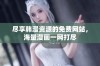 尽享韩漫资源的免费网站，海量漫画一网打尽