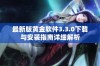最新版黄金软件3.3.0下载与安装指南详细解析