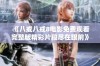 《八戒八戒8电影免费观看完整版精彩片段尽在眼前》