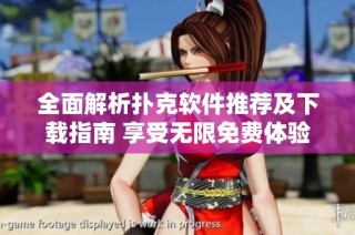 全面解析扑克软件推荐及下载指南 享受无限免费体验