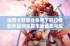 推荐十款最佳免费下载行情软件助你掌握市场动态与投资机会