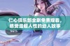 仁心俱乐部全剧免费观看，感受温暖人性的动人故事