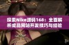 探索Nike源码168：全面解析成品网站开发技巧与经验