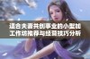 适合夫妻共创事业的小型加工作坊推荐与经营技巧分析
