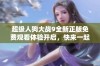超级人狗大战9全新正版免费观看体验开启，快来一起参与吧！