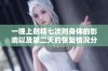 一晚上射精七次对身体的影响以及第二天的恢复情况分析
