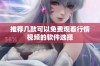 推荐几款可以免费观看行情视频的软件选择