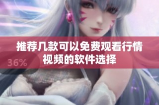 推荐几款可以免费观看行情视频的软件选择