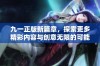 九一正版新篇章，探索更多精彩内容与创意无限的可能性