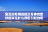 宝宝边吃奶边扭动身体发出哼唧声是什么原因引起的呢