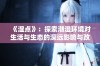 《湿点》：探索潮湿环境对生活与生态的深远影响与改变