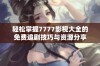 轻松掌握7777影视大全的免费追剧技巧与资源分享