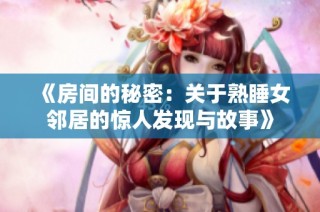 《房间的秘密：关于熟睡女邻居的惊人发现与故事》