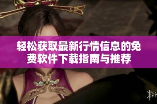 轻松获取最新行情信息的免费软件下载指南与推荐