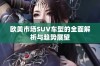 欧美市场SUV车型的全面解析与趋势展望