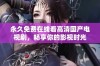 永久免费在线看高清国产电视剧，畅享你的影视时光