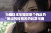 为猫咪成年猫咪取个有趣的地域风格网名的创意指南