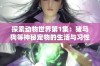 探索动物世界第1集：猪马狗等神秘宠物的生活与习性解析