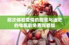 初次体验爱情的甜蜜与迷茫的电视剧免费观看版