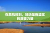 在危机时刻，妈妈是我坚实的救援力量