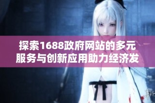 探索1688政府网站的多元服务与创新应用助力经济发展