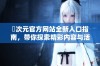 囧次元官方网站全新入口指南，带你探索精彩内容与活动