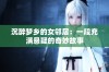 沉醉梦乡的女邻居：一段充满悬疑的奇妙故事