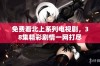 免费看北上系列电视剧，38集精彩剧情一网打尽