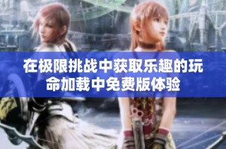 在极限挑战中获取乐趣的玩命加载中免费版体验