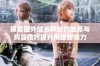 探索国外域名网站的选择与购买技巧提升网络影响力
