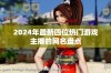 2024年最新四位热门游戏主播的网名盘点