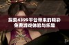 探索4399平台带来的精彩免费游戏体验与乐趣