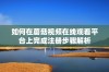 如何在蘑菇视频在线观看平台上完成注册步骤解析