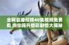 全网首播似锦40集视频免费看 向你揭开精彩剧情大揭秘