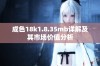 成色18k1.8.35mb详解及其市场价值分析