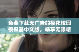 免费下载无广告的樱花校园模拟器中文版，畅享无限精彩体验
