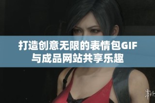 打造创意无限的表情包GIF与成品网站共享乐趣