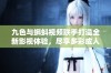 九色与蝌蚪视频联手打造全新影视体验，尽享多彩成人内容