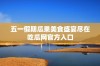 五一假期瓜果美食盛宴尽在吃瓜网官方入口