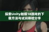 探索Unity触摸18游戏的下载方法与试玩体验分享