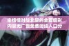 宋惜惜对战北望的全篇精彩内容无广告免费阅读入口分享