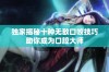 独家揭秘十种无敌口咬技巧助你成为口腔大师