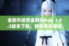 全新升级黄金网站App 3.0.3版本下载，畅享更优体验与功能