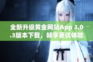 全新升级黄金网站App 3.0.3版本下载，畅享更优体验与功能