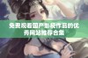 免费观看国产影视作品的优秀网站推荐合集