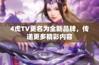 4虎TV更名为全新品牌，传递更多精彩内容