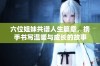 六位姐妹共谱人生篇章，携手书写温暖与成长的故事