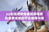 yy影院提供免费视频电视剧免费观看的平台推荐与使用指南
